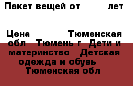 Пакет вещей от 2- 3,5 лет › Цена ­ 2 000 - Тюменская обл., Тюмень г. Дети и материнство » Детская одежда и обувь   . Тюменская обл.